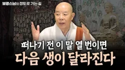 내 다음 생을 결정 짓는 임종 전 이 한마디 | 보광스님의 정토로 가는 길 10회 #보광스님 #정토 #극락 #아미타불