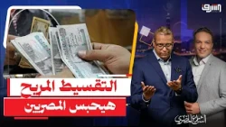 بسبب التقسيط المريح .. الحبس يطارد 2.5 مليون مصرى والحكومة تتابع فى صمت !!