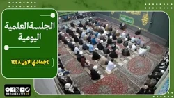 🔹 Scientific sessions of His Eminence Grand Ayatollah Sayyid Sadiq al-Husseini al-Shirazi, may hi...