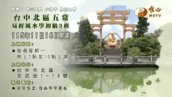 台中北區五常易經風水學初級3班