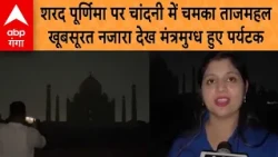 Taj Mahal glows in moonlight on Sharad Purnima, tourists mesmerized by the beautiful sight | ABP ...