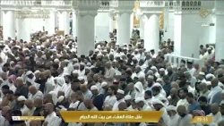 ما أجمل أن تختم يومك بآياتٍ من القرآن 🕋صلاة العشاء من المسجد الحرام بصوت الشيخ بدر التركي
