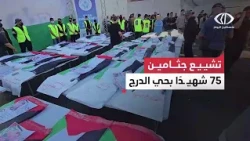 Palestine Today reporter Anas Baraka covers the funeral of the remains of 75 martyrs killed in th...