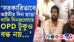 Medical College Kolkata: মেডিক্যাল কলেজে 'থ্রেট কালচার'! সরব জুনিয়র ডাক্তারদের সংগঠন  | #TV9Cut