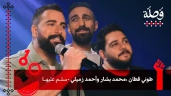 محمد بشار، أحمد زميلي وطوني قطان - سلم عليها