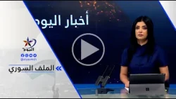 أحمد محمد : أعتقد أن الاجتماعات التي ستجري في دمشق ستناقش ملفات عودة المهجرين وملف اللغة ...