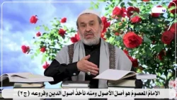 5428 الامام المعصوم هو اصل الاصول ومنه نأخذ اصول الدين وفروعه ج2 / الشيخ الغزي