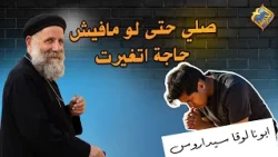 صلي حتى لو مفيش حاجة اتغيرت 🙏🏻🤲🏻 ابونا لوقا سيداروس #قناة_الحرية