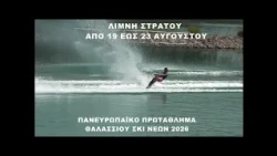 Αγρίνιο - Λίμνη Στράτου, 19-23 Αυγούστου: Πανευρωπαϊκό Πρωτάθλημα Θαλάσσιου Σκι Νέων