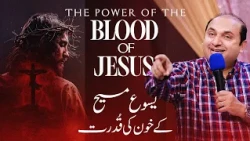 𝐓𝐇𝐄 𝐏𝐎𝐖𝐄𝐑 𝐎𝐅 𝐓𝐇𝐄 𝐁𝐋𝐎𝐎𝐃 𝐎𝐅 𝐉𝐄𝐒𝐔𝐒 | یسوع مسیح کے خون کی قدرت  | 𝐑𝐞𝐯 𝐃𝐫. 𝐊𝐡𝐚𝐥𝐢𝐝 𝐌 𝐍𝐚𝐳 | 𝐒𝐞𝐫𝐦𝐨𝐧 - 𝟐𝟎𝟐𝟔
