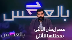 بالعكس  الحلقة الثامنة  مقطع 2   يويتوب