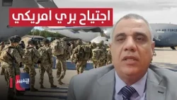 A U.S. ground invasion of Iran?.. Adib reveals the details