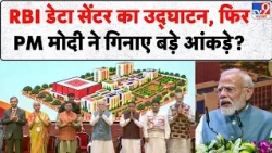 PM Modi Odisha Visit: RBI डेटा सेंटर का उद्घाटन, फिर PM मोदी ने गिनाए बड़े आंकड़े? | Bhubaneswar