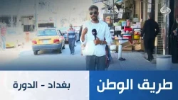طريق الوطن || بغداد - الدورة