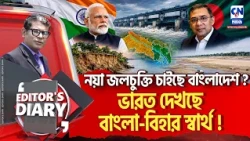 Ganga Water Sharing Treaty : ঢাকার চাপ ! দিল্লির পাল্টা চাল?   | EDITOR'S DIARY