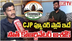 CJP South Coordinator Ashok Interview | CJP ఫ్యూచ‌ర్ ప్లాన్ ఇదే | CJP Abhijeet Dipke | BIG TV