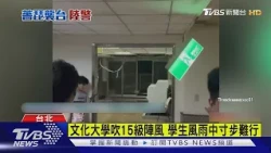 文化大學吹15級陣風 男宿玻璃門被「吹爆」｜TVBS新聞 @TVBSNEWS01