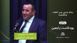 رحلة وعي بين الفقد والقضية | بودكاست راجعين مع الناشط حسام الدلكي