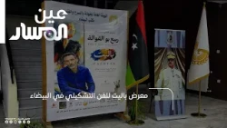 Palette Fine Arts Exhibition in Bayda