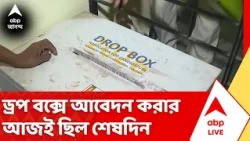 Municipal Election | পুরভোটে কলকাতার ২০৯টি আসনের জন্য জমা পড়ল সাড়ে ৪ হাজার আবেদন | #abpananda