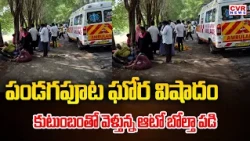 Auto Accident At Chimakurthy Bypass | Prakasam District Chimakurthy Auto Accident | CVR News