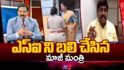 TDP's Dundi Rakesh Comments On YCP's Vidadala Rajini & SI Incident | Chilakaluripeta || TV5 News