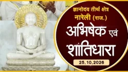 Jin Abhishek | Gyanoday Teerth Nareli, (Raj.) |25.10.26| Shantidhara | ज्ञानोदय तीर्थक्षेत्र अजमेर