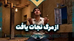 از مرگ نجات یافت