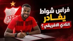 Sport Express : فراس شواط يغادر النادي الافريقي؟