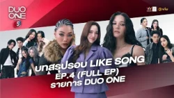DUO ONE EP.4 : เคมีทะลุจอ! กับรอบ LIKE SONG Part.2 เพลงสุดโปรดกับคู่ที่ใช่ | FULL EP.
