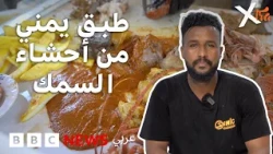 الكراش اليمني، ما سرّ الإقبال على طبق من أحشاء السمك؟