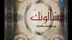 يسألونك عن الإنسان والحياة | 22-7-2026