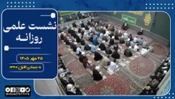 🔹Scientific Session with Grand Ayatollah Sayyid Sadiq Hussaini Shirazi (may his shadow extend)🔸Oc...