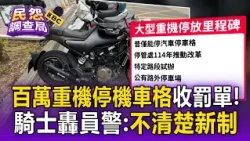 百萬重機停「機車格」挨罰！ 繳費單罰單並存 騎士轟員警不清楚新制【民怨調查局】