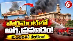 పార్లమెంట్‌లో అగ్నిప్రమాదం కలకలం | Fire Accident at Parliament | Breaking News | 6TV