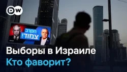 Выборы в Израиле: атмосфера голосования и шансы сменить рекордсмена во власти Нетаньяху