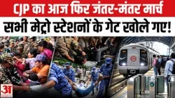 CJP Protest: CJP का सुबह 10 बजे जंतर-मंतर पर विरोध प्रदर्शन का आह्वान,मेट्रो स्टेशनों के गेट खोले गए