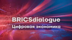 BRICS Dialogue. Digital Economy