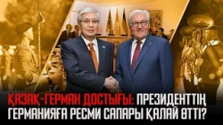 Ақорда | Қазақ-герман достығы: Президенттің Германияға ресми сапары қалай өтті?
