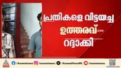 മീനങ്ങാടി ഹൈവേ മോഷണക്കേസ്; പ്രതികളെ വിട്ടയച്ച ഉത്തരവ് റദ്ദാക്കി | Theft Case