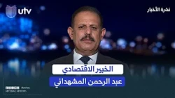 Does Iraq Have a Plan to End Its Reliance on Oil? Economist Abdul Rahman Al-Mashhadani Responds