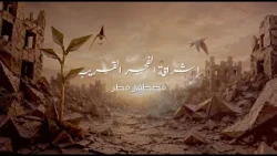 إشراقة الفجر القريب  للشاعر مصطفى مطر