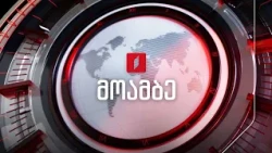 #მოამბე 21 საათზე, 24 ივლისი, 2026 #LIVE