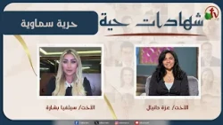 برنامج شهادات حية - "حرية سماوية" - (55) - السبت 12 سبتمبر 2026 | قناة الكرمة