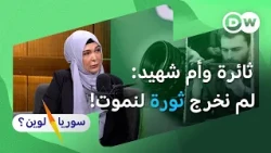 لماذا اتخذت قرار الاستمرار بالثورة رغم التهديد والموت؟ |غالية الرحال | سوريا لوين؟
