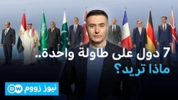 اجتماع إسطنبول بمشاركة 7 دول.. هل يمهّد لتنسيق جديد بشأن أزمات المنطقة والعالم؟ | نيوز زووم
