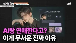 AI와 연애하는 사람들? 이미 현실이다 | 우리 아이들에게 ‘AI 관계’가 위험한 이유 | #넥스트비전