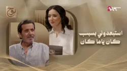وضاح حلوم: أنا لست نجماً.. ورشحت نفسي لـ «كان يا ما كان» | بودكاست بوح