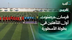 Fursan Haradnut are the first to qualify in the Al-Ustura Championship in Al-Mahra