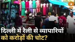 त्योहारों से पहले दिल्ली में रैली क्यों? कारोबार को करोड़ों के नुकसान की आशंका | Samachar | DD News
